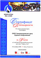 Сертификат благодарности за участие в 3-ей Мангистауской Региональной выставке, которая проходила с 4 по 6 ноября 2008 года в г.Актау (Казахстан)