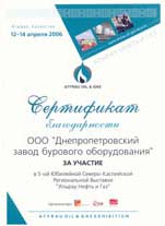 Сертификат участника 5-ой Юбилейной Северно-Каспийской Региональной Выставки «Атырау Нефть и Газ»