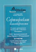 Сертификат благодарности за участие в 3-ей Северо-Каспийской Региональной выставке «Нефть и Газ»