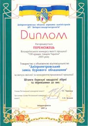 Диплом победителя Всеукраинского конкурса по качеству продукции «100 кращих товарів України» 2005 года. Штанги квадратные сборные и переводники к ним.