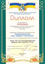 Диплом победителя Всеукраинского конкурса по качеству продукции «100 кращих товарів України» 2005 года. Замки З-50 для геологоразведывательных буровых труб.