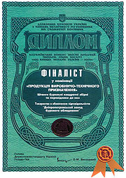 Диплом финалиста Всеукраинского конкурса по качеству продукции «100 кращих товарів України» 2006 года в номинации «Продукция производственно-технического назначения»