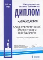 Диплом участника 13-й международной выставки «Газ.Нефть.Технологии-2005», г.Уфа