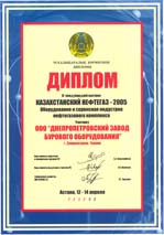 Диплом участника VI международной выставки «Казахстанский нефтегаз - 2005. Оборудование и сервисная индустрия нефтегазового комплекса»