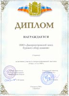 Диплом участника специализированной выставки «Нефть и Газ-2005» (г. Оренбург)
