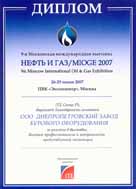 Диплом участника 9-й Московской Международной  выставки «Нефть и Газ 2007»