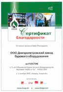 Сертификат участника 15-й Казахстанской Международной выставки «Нефть и Газ» KIOGE-2007