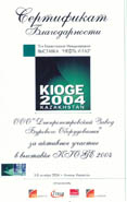 Сертификат благодарности за участие в 12-й Казахстанской Международной выставке «Нефть и Газ» KIOGE-2004




