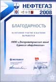 Благодарность за участие в 12-ой Московской международной выставке «НЕФТЕГАЗ» 2008г.